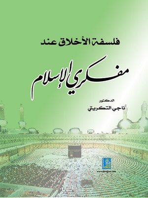 cover image of فلسفة الأخلاق عند مفكري الإسلام